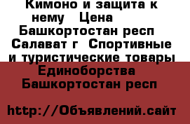 Кимоно и защита к нему › Цена ­ 600 - Башкортостан респ., Салават г. Спортивные и туристические товары » Единоборства   . Башкортостан респ.